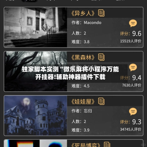 独家脚本实测“微乐麻将小程序万能开挂器!辅助神器插件下载-第2张图片