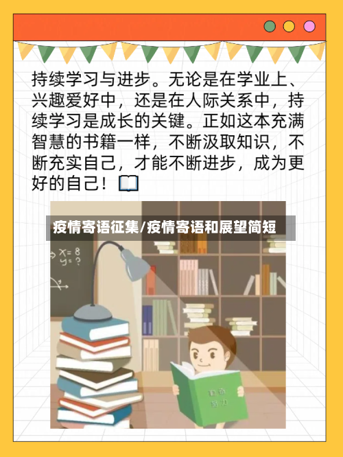 疫情寄语征集/疫情寄语和展望简短