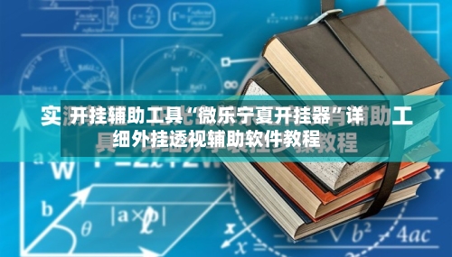 开挂辅助工具“微乐宁夏开挂器	”详细外挂透视辅助软件教程-第1张图片