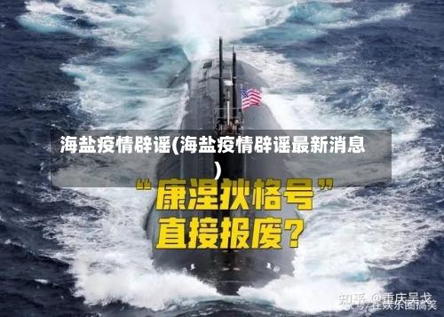 海盐疫情辟谣(海盐疫情辟谣最新消息)-第1张图片