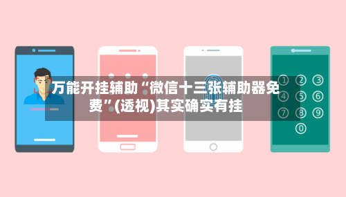 万能开挂辅助“微信十三张辅助器免费”(透视)其实确实有挂