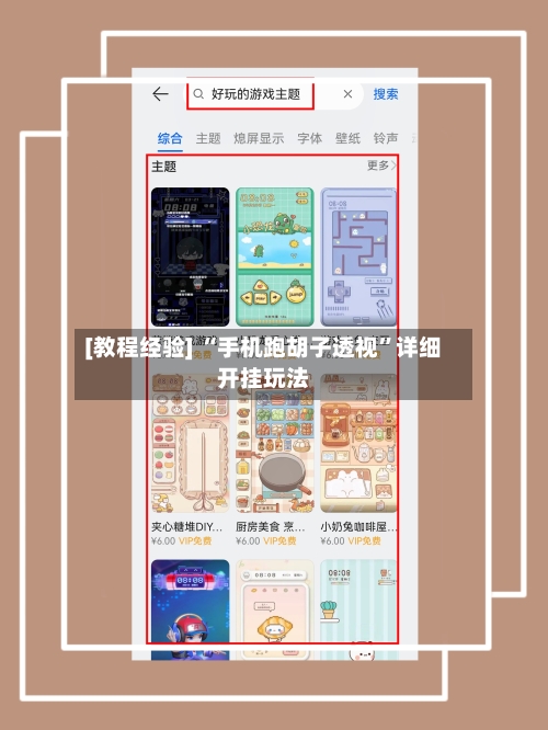 [教程经验] “手机跑胡子透视”详细开挂玩法