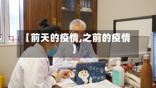 【前天的疫情,之前的疫情】