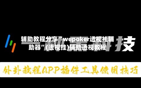 辅助教程分享“wepoker透视挂辅助器”(透视挂)辅助透视教程