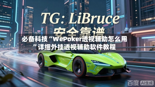 必备科技“WePoker透视辅助怎么用”详细外挂透视辅助软件教程