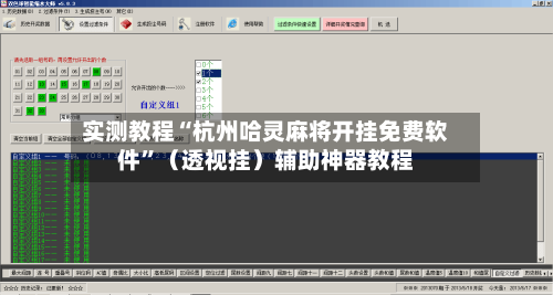 实测教程“杭州哈灵麻将开挂免费软件	”（透视挂）辅助神器教程-第1张图片