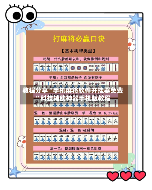 教程分享“手机麻将软件开挂器免费”科技辅助神器手机版教程