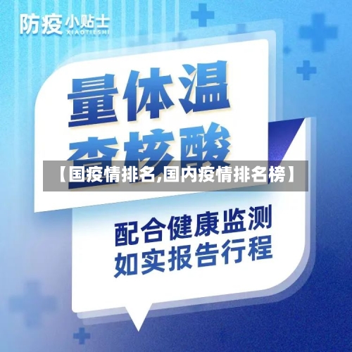 【国疫情排名,国内疫情排名榜】
