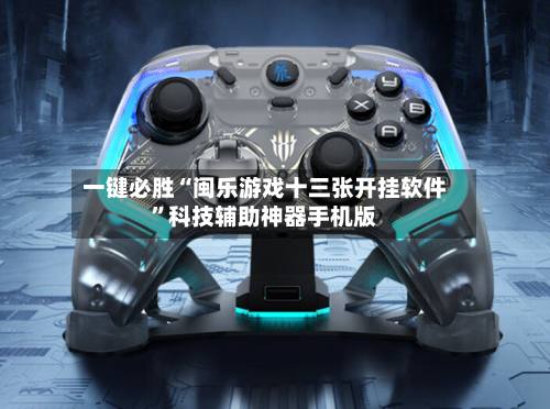 一键必胜“闽乐游戏十三张开挂软件”科技辅助神器手机版