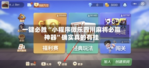 一键必胜“小程序微乐四川麻将必赢神器”确实真的有挂