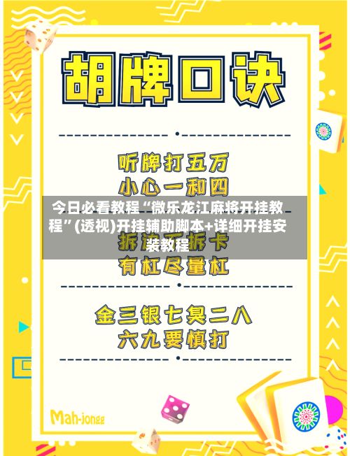 今日必看教程“微乐龙江麻将开挂教程”(透视)开挂辅助脚本+详细开挂安装教程