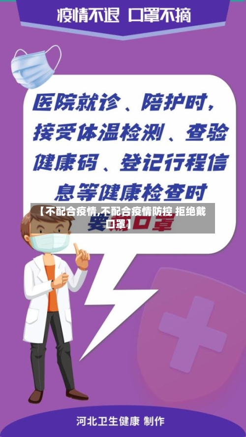 【不配合疫情,不配合疫情防控 拒绝戴口罩】