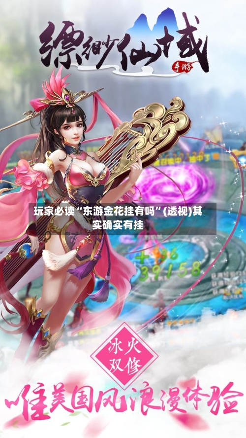 玩家必读“东游金花挂有吗”(透视)其实确实有挂