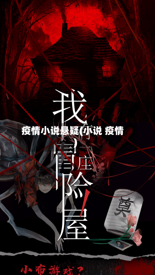 疫情小说悬疑(小说 疫情)