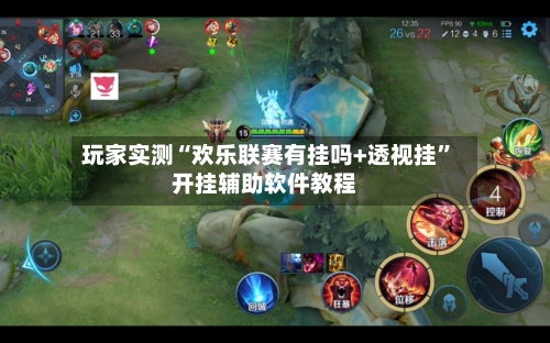 玩家实测“欢乐联赛有挂吗+透视挂	”开挂辅助软件教程-第1张图片