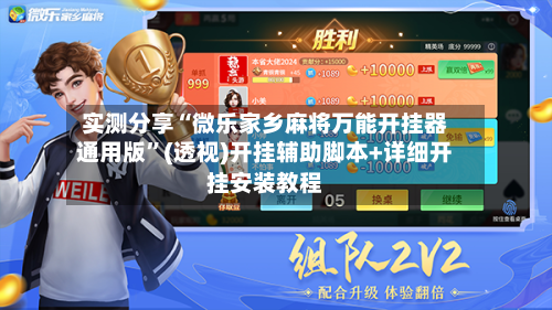 实测分享“微乐家乡麻将万能开挂器通用版”(透视)开挂辅助脚本+详细开挂安装教程-第1张图片