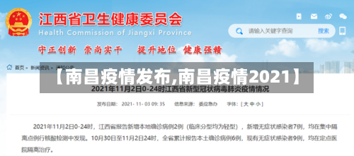 【南昌疫情发布,南昌疫情2021】