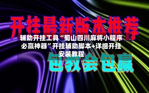 辅助开挂工具“蜀山四川麻将小程序必赢神器”开挂辅助脚本+详细开挂安装教程