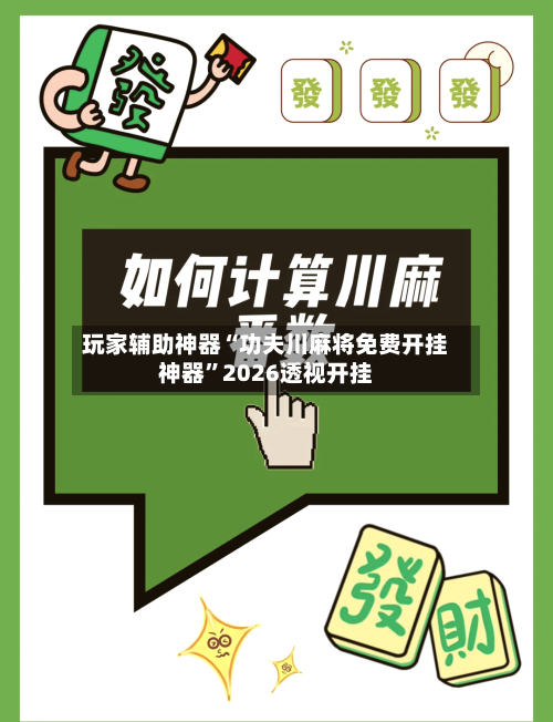 玩家辅助神器“功夫川麻将免费开挂神器”2026透视开挂