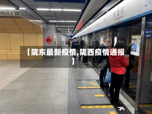 【陇东最新疫情,陇西疫情通报】