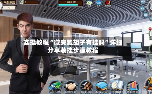 实操教程“微壳跑胡子有挂吗”详细分享装挂步骤教程