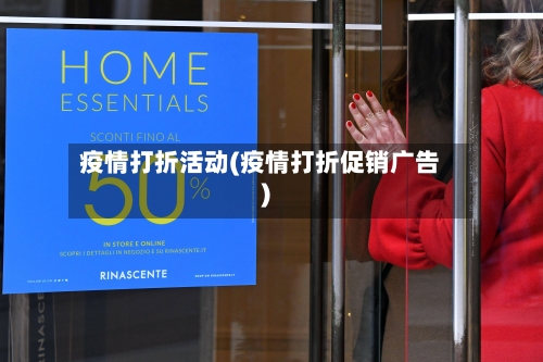 疫情打折活动(疫情打折促销广告)
