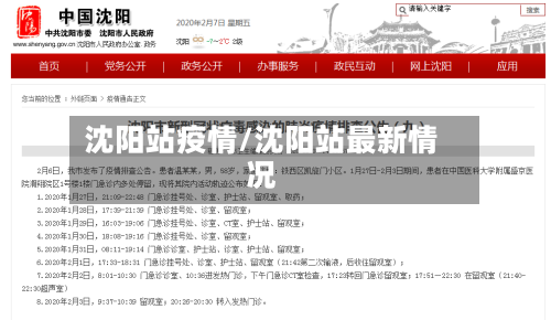 沈阳站疫情/沈阳站最新情况