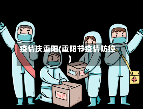 疫情庆重阳(重阳节疫情防控)-第1张图片