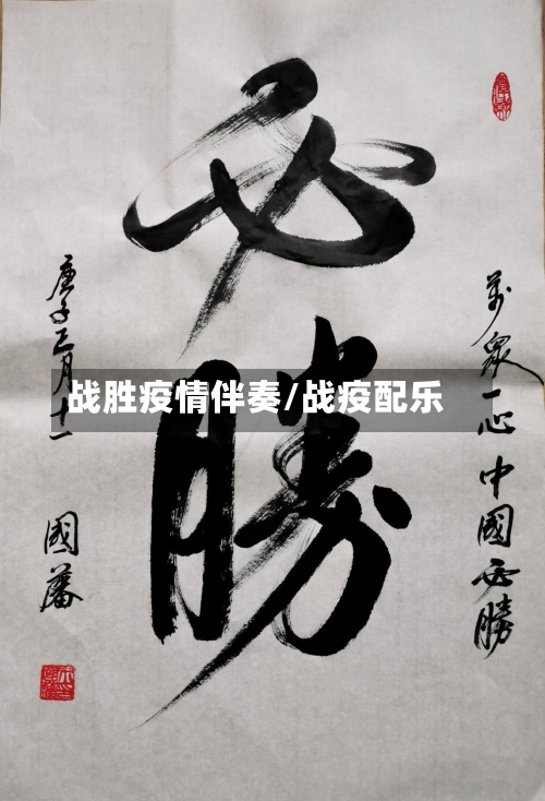 战胜疫情伴奏/战疫配乐