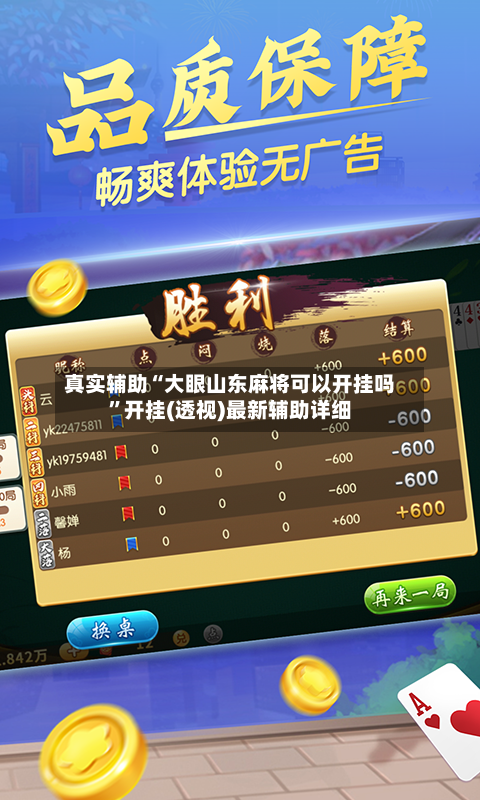 真实辅助“大眼山东麻将可以开挂吗”开挂(透视)最新辅助详细
