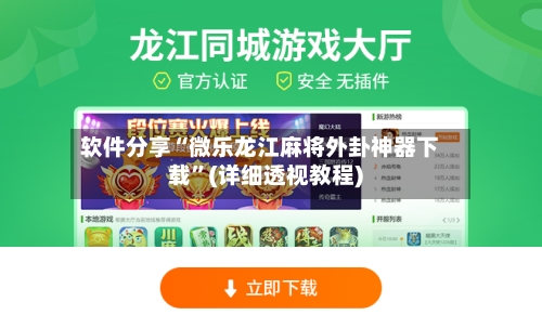 软件分享“微乐龙江麻将外卦神器下载”(详细透视教程)