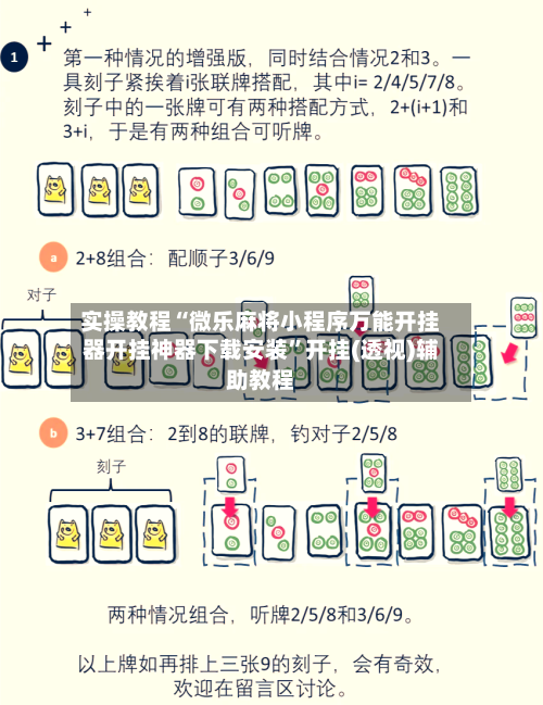 实操教程“微乐麻将小程序万能开挂器开挂神器下载安装”开挂(透视)辅助教程-第1张图片