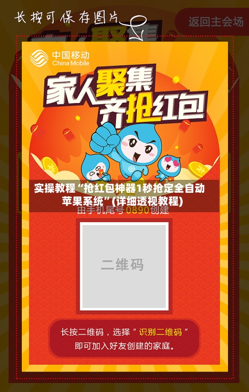 实操教程“抢红包神器1秒抢定全自动苹果系统”(详细透视教程)-第1张图片