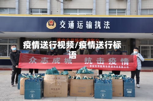 疫情送行视频/疫情送行标语