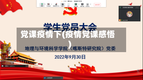 党课疫情下(疫情党课感悟)