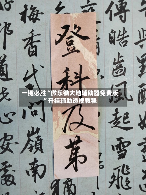 一键必胜“微乐锄大地辅助器免费版”开挂辅助透视教程-第1张图片