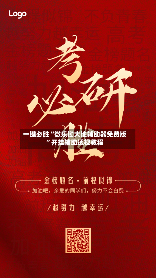 一键必胜“微乐锄大地辅助器免费版	”开挂辅助透视教程-第2张图片