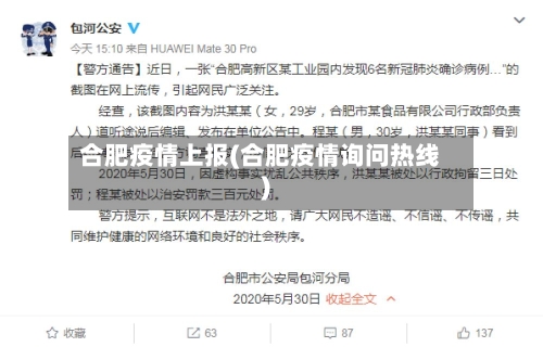 合肥疫情上报(合肥疫情询问热线)