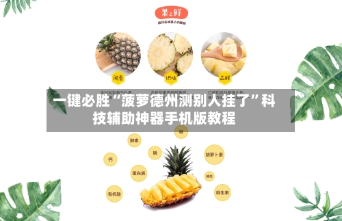 一键必胜“菠萝德州测别人挂了”科技辅助神器手机版教程