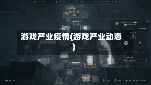 游戏产业疫情(游戏产业动态)