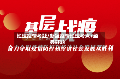 地理疫情考题/新冠疫情地理考点+经典好题
