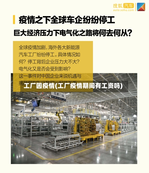 工厂因疫情(工厂疫情期间有工资吗)