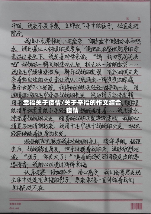 幸福关于疫情/关于辛福的作文结合疫情-第1张图片