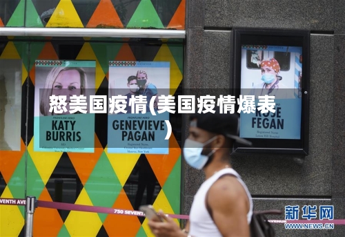 怒美国疫情(美国疫情爆表)