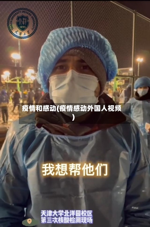疫情和感动(疫情感动外国人视频)