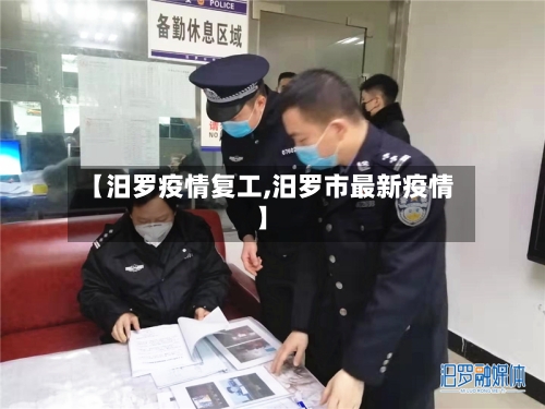 【汨罗疫情复工,汨罗市最新疫情】-第1张图片