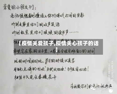 【疫情关爱孩子,疫情关心孩子的话】