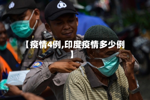 【疫情4例,印度疫情多少例】