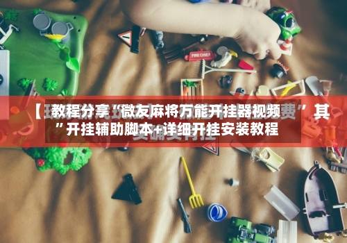 教程分享“微友麻将万能开挂器视频”开挂辅助脚本+详细开挂安装教程-第1张图片