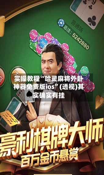 实操教程“哈灵麻将外卦神器免费版ios”(透视)其实确实有挂